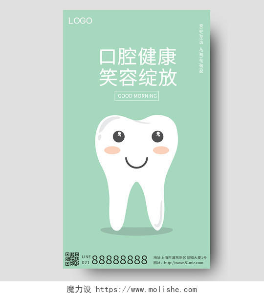 绿色卡通口腔健康笑容绽放牙齿口腔宣传手机海报